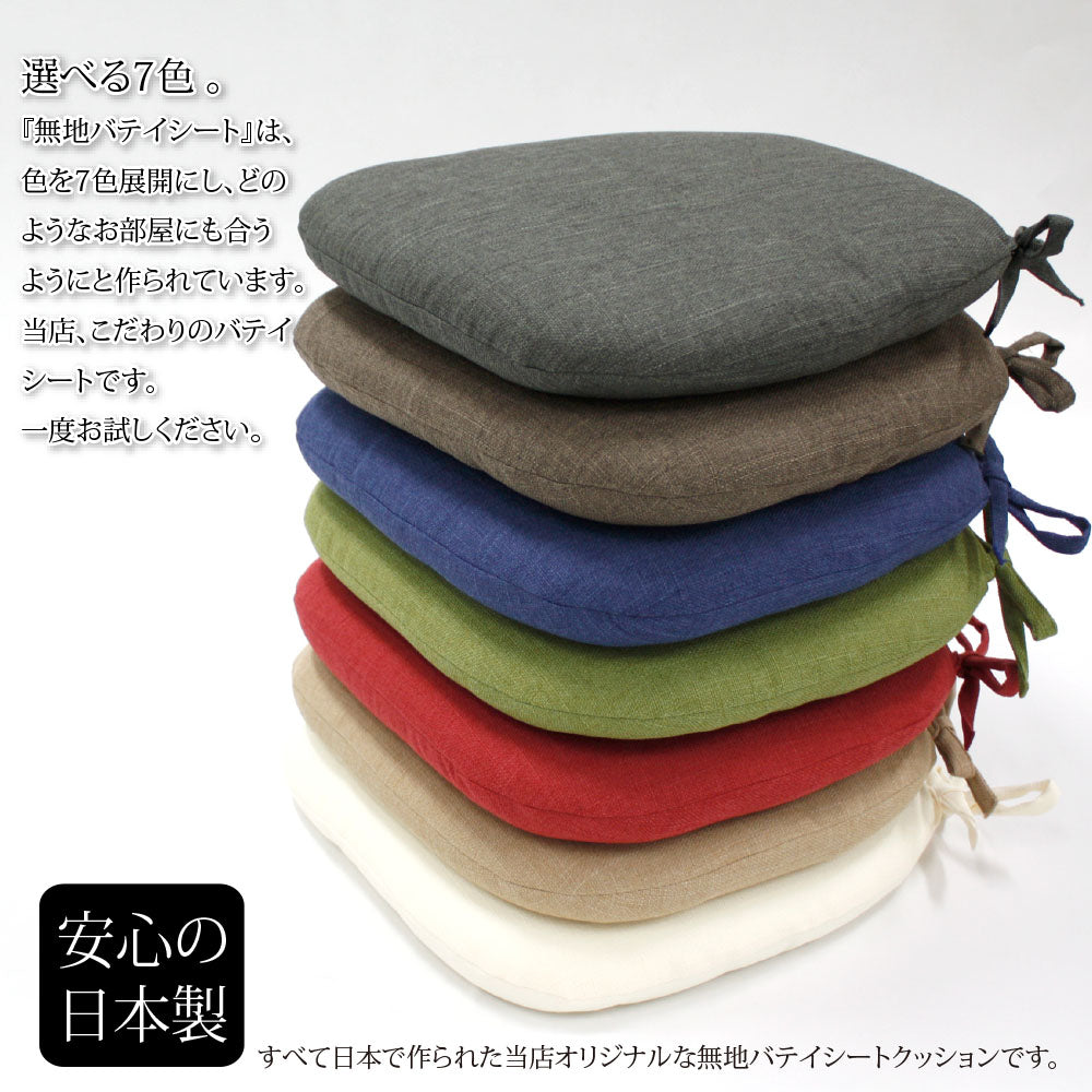 【無地テイストの洗えるバテイ シート　7色】クッション クッションカバー クッション中身 シートクッション ひも付き