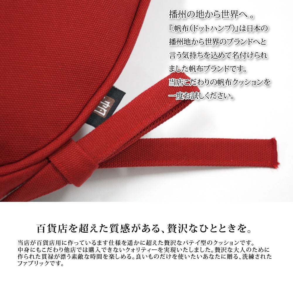 【高品質 帆布無地バテイシート-日本製】クッション クッションカバー クッション中身 シートクッション ひも付き 椅子クッション