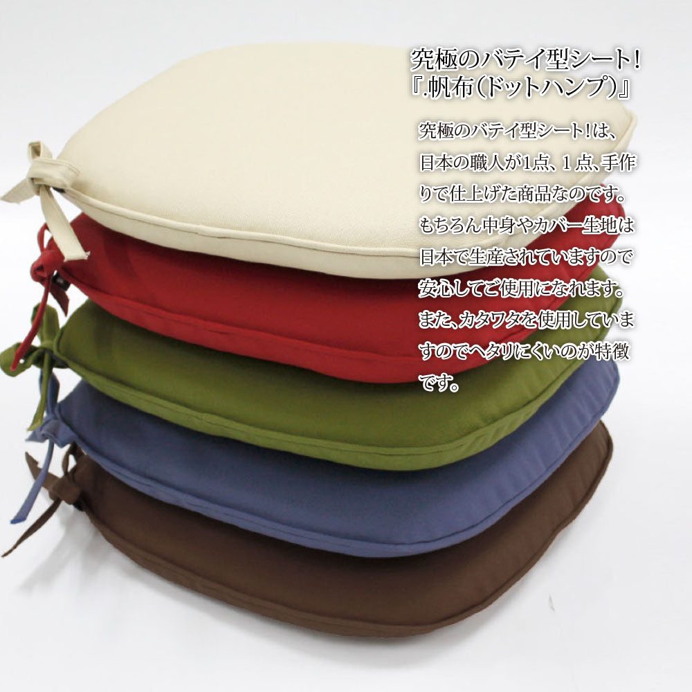【高品質 帆布無地バテイシート-日本製】クッション クッションカバー クッション中身 シートクッション ひも付き 椅子クッション