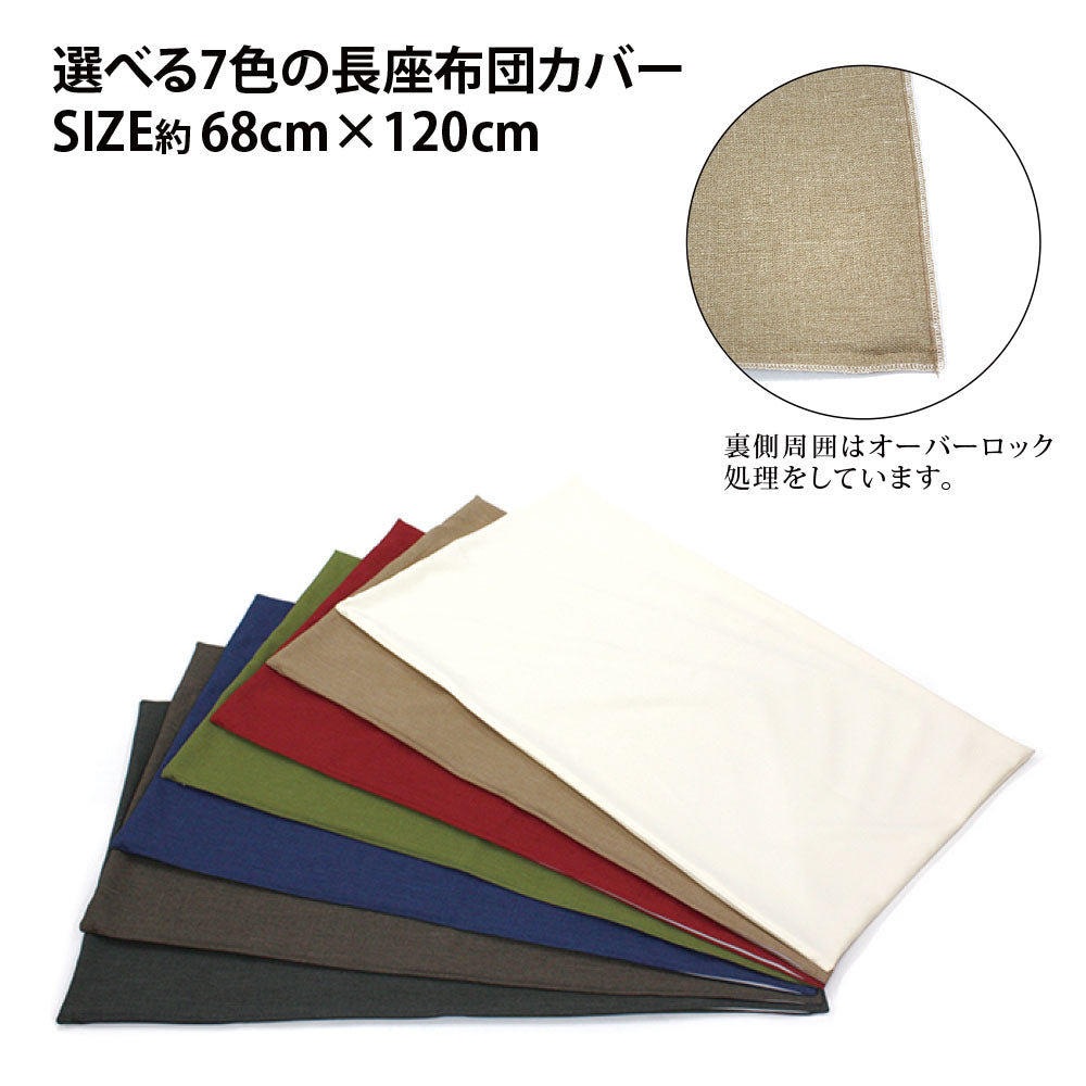 【日本製 無地テイストの長座布団カバー 7色】クッションカバー クッションカバー北欧 長座布団カバー 座布団カバー クッションカバー大きい ※メール便で送料無料