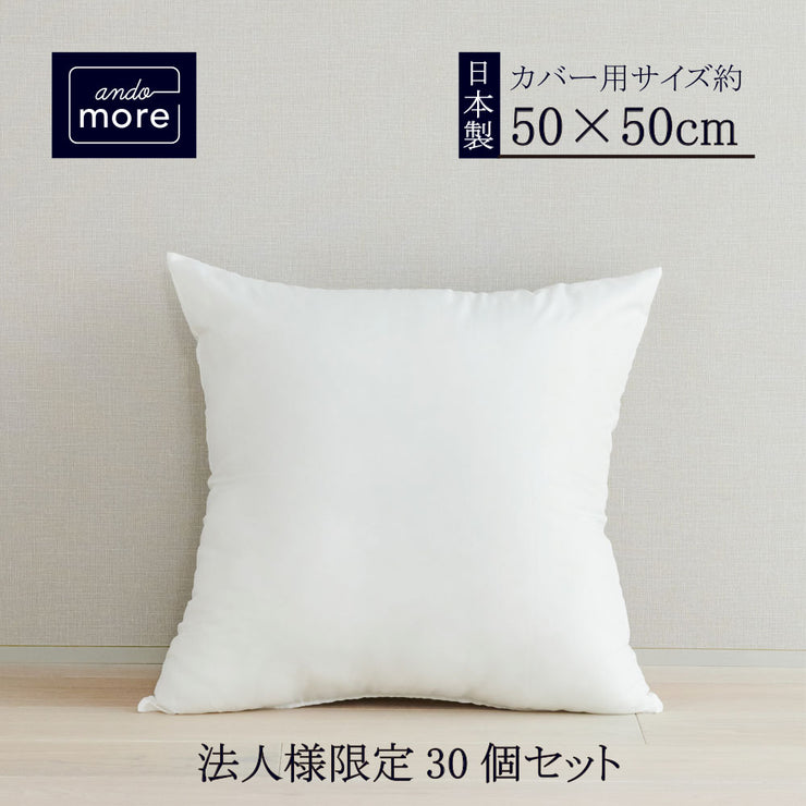 【法人様限定販売！】ヌードクッション30個セット(50×50cm)　クッション 中身 クッションカバー用 クッション中身 クッション 中材　クッションBODY ポリエステル綿 シリコン綿 洗える/インナークッション