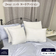 【返品保証】【機能クッションブランドandmore®】2wayニットヌードクッション （43x63cm） ヌードクッション ニット 帝人クリスター 中材 羽毛 座布団 シート 背あて ヌードクッション  クッションカバー用　クッション中身 クッション