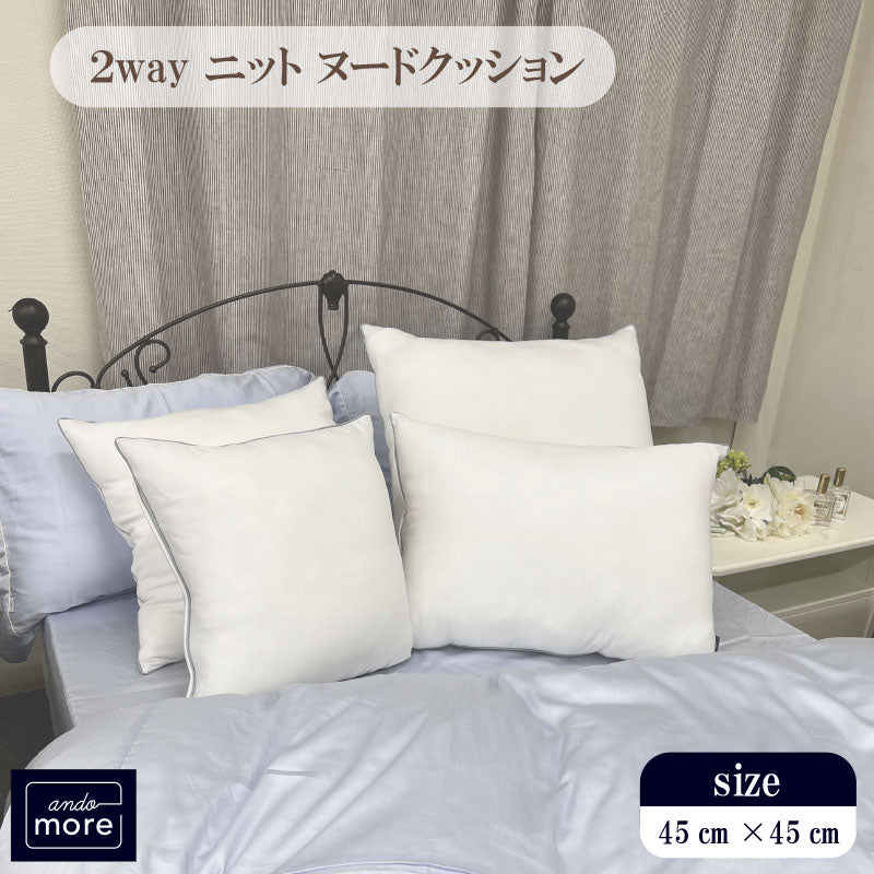 【こだわり中材 2wayニット抱き枕 （45×45cm）】クッション   クッション中身 ヌードクッション クッション45×45  枕 帝人クリスター綿  ※返品保証