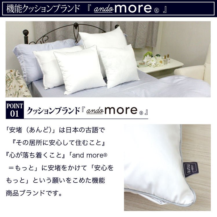 返品保証】【機能クッションブランドandmore®】ダウンクッション 中身