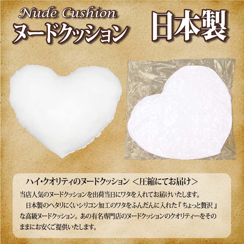【ヌードクッション ハート形(38×36cm)】クッション クッション中身 ヌードクッション クッションかわいい ハート