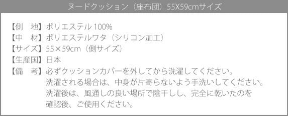 【ヌード座布団(55×59cm)】クッション ヌードクッション クッション中身  シートクッション 洗える座布団
