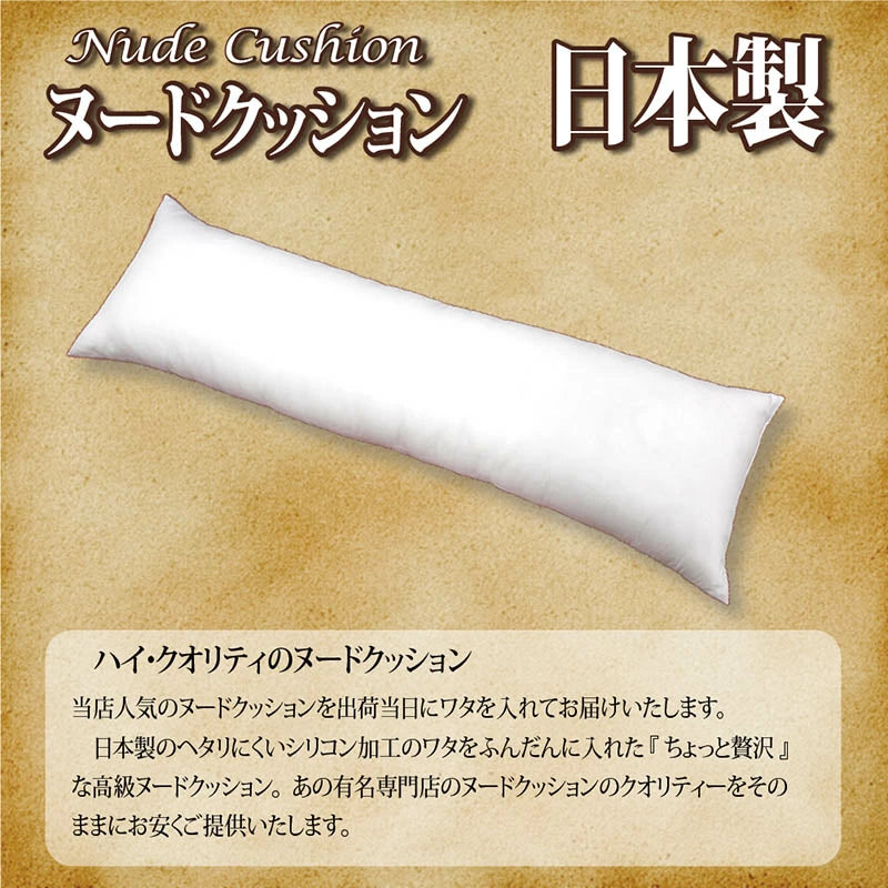 【ヌード抱き枕 (140×50cm)】クッション ヌードクッション クッション中身 枕  抱き枕