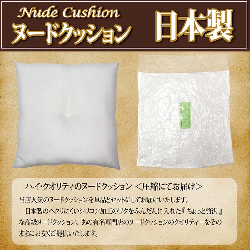 【ヌード座布団(55×59cm)】クッション ヌードクッション クッション中身  シートクッション 洗える座布団